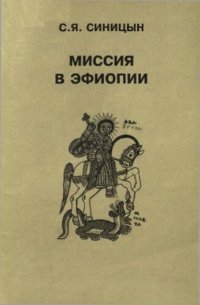 cover of the book Миссия в Эфиопии: Эфиопия, Африканский Рог и политика СССР глазами советского дипломата, 1956-1982 гг.