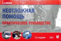 cover of the book Неотложная помощь. Практическое руководство