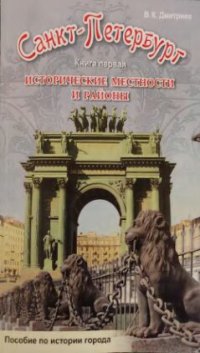 cover of the book Санкт-Петербург. Исторические местности и районы Пособие по истории города. Книга 1-2