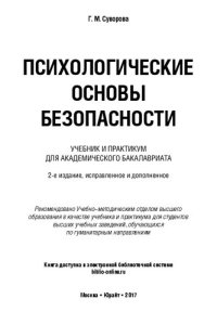 cover of the book Психологические основы безопасности: учебник и практикум для академического бакалавриата