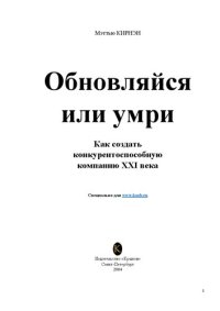 cover of the book Обновляйся или умри !: как создать конкурентоспособ. компанию ХХI века