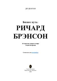 cover of the book Бизнес путь: Ричард Брэнсон. 10 секретов лучшего в мире создателя брэнда.