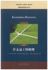 cover of the book Enginering reasoning, 2nd edition = 什么是工科推理