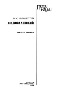 cover of the book В.О. Ковалевский