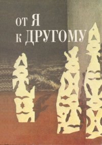 cover of the book От я к другому: сборник переводов по проблемам интерсубъективности, коммуникации, диалога