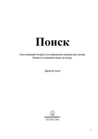 cover of the book Поиск: как компания Google и ее конкуренты переписывали законы бизнеса и изменили нашу культуру