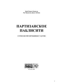 cover of the book Партизанское паблисити: сотни беспроигрыш. тактик