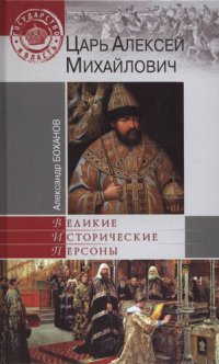 cover of the book Царь Алексей Михайлович