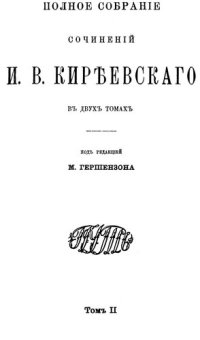 cover of the book Полное собрание сочинений И.В. Кириевского в двух томах. Том II.