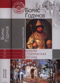 cover of the book Борис Годунов