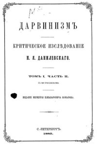 cover of the book Дарвинизм. Критическое исследование. Том I. Часть 2