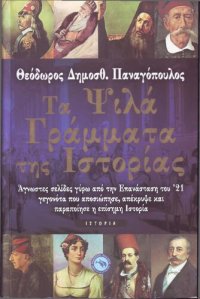 cover of the book Τα ψιλά γράμματα της ιστορίας Άγνωστες σελίδες γύρω από την επανάσταση του ’21