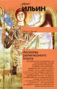 cover of the book Аксиомы религиозного опыта