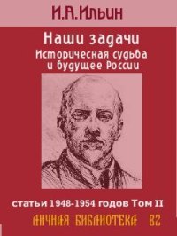 cover of the book Наши задачи-Том II