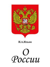 cover of the book О России. Три речи.