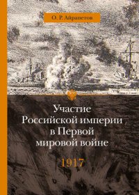 cover of the book Участие Российской империи в Первой мировой войне (1914–1917). 1917 год. Распад