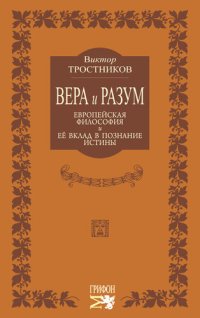 cover of the book Вера и разум. Европейская философия и ее вклад в познание истины