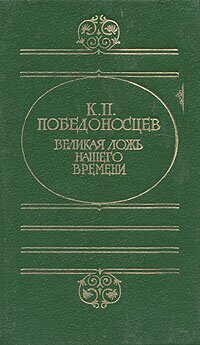 cover of the book Великая ложь нашего времени