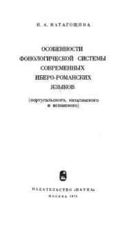 cover of the book Особенности фонологической системы современных иберо-романских языков (португальского, каталанского и испанского)