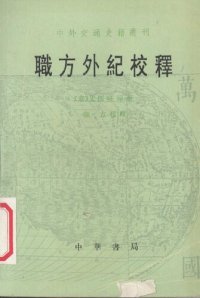 cover of the book 職方外紀校釋