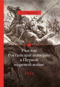 cover of the book Участие Российской империи в Первой мировой войне (1914–1917). 1914 год. Начало