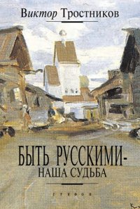 cover of the book Быть русскими — наша судьба