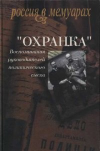 cover of the book «Охранка». Воспоминания руководителей охранных отделений. Том 1