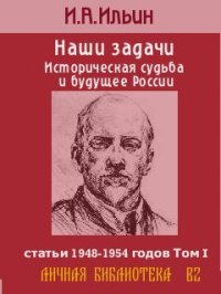 cover of the book Наши задачи -Том I