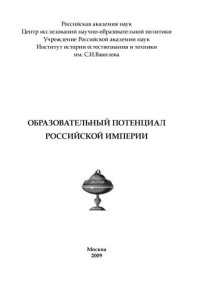 cover of the book Образовательный потенциал Российской империи