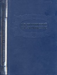 cover of the book Том 2. Литературно–критические статьи и художественные произведения