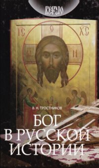 cover of the book Бог в русской истории