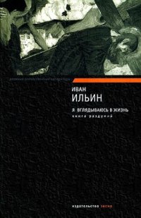 cover of the book Я вглядываюсь в жизнь. Книга раздумий