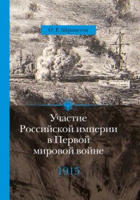 cover of the book Участие Российской империи в Первой мировой войне (1914–1917). 1915 год. Апогей