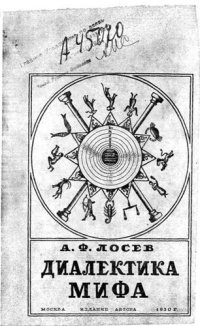 cover of the book Диалектика мифа