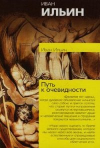 cover of the book Путь к очевидности