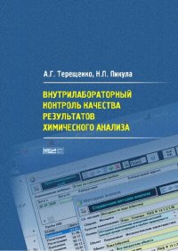 cover of the book Внутрилабораторный контроль качества результатов химического анализа