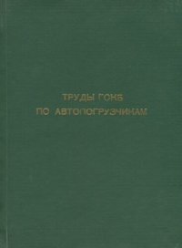 cover of the book Труды ГСКБ по автопогрузчикам. Теория, расчет, конструирование и исследование автопогрузчиков и самопогрузчиков