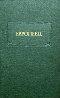 cover of the book Европеец