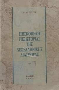 cover of the book Επισκόπηση της ιστορίας της νεοελληνικής διασποράς