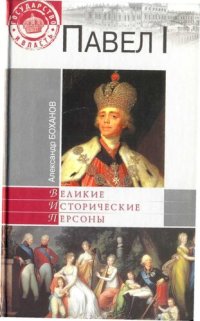 cover of the book Павел I