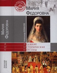 cover of the book Мария Федоровна