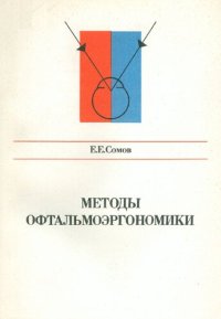 cover of the book Методы офтальмоэргономики