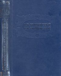 cover of the book Том 3. Письма и дневники