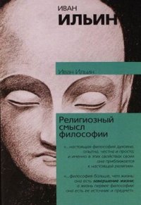 cover of the book Религиозный смысл философии