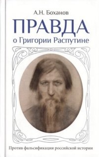 cover of the book Правда о Григории Распутине