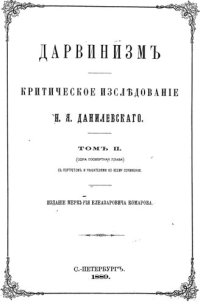 cover of the book Дарвинизм. Критическое исследование. Том II. Одна посмертная глава