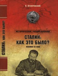 cover of the book Сталин: как это было? Феномен XX века