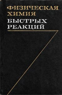 cover of the book Физическая химия быстрых реакций