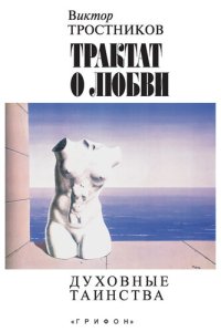 cover of the book Трактат о любви. Духовные таинства