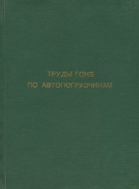 cover of the book Труды ГСКБ по автопогрузчикам. Теория, расчет, конструирование и исследование автопогрузчиков и самопогрузчиков